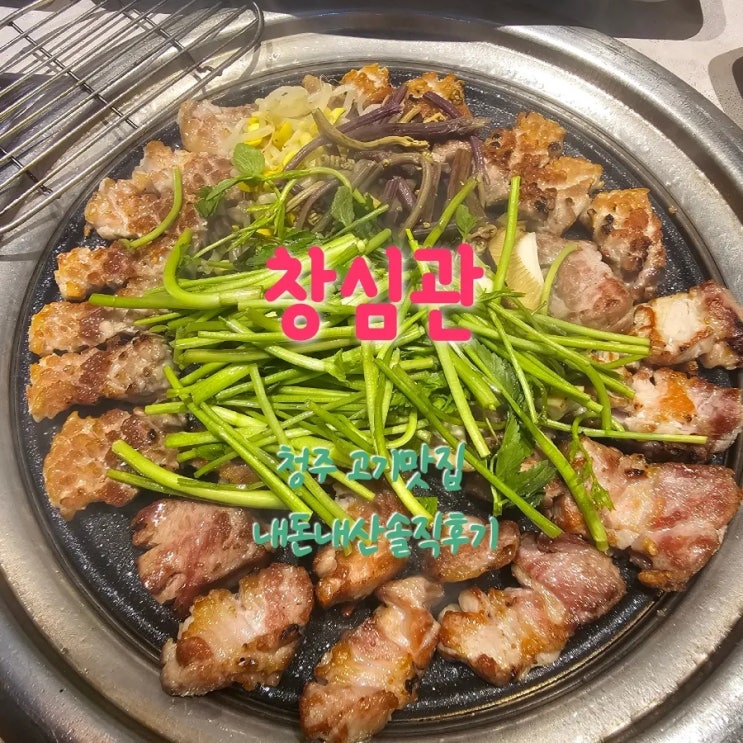 창심관 충북청주 고기맛집 내돈내산솔직후기