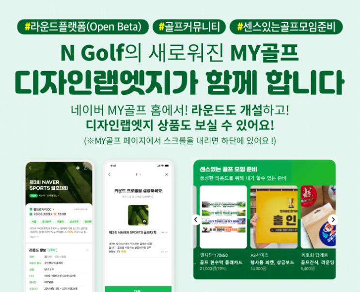  디자인랩엣지가 네이버 스포츠 N 골프와 함께 합니다.
