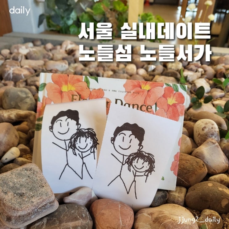  서울 실내 데이트 노들섬 한강 추천 노들서가와 주차정보