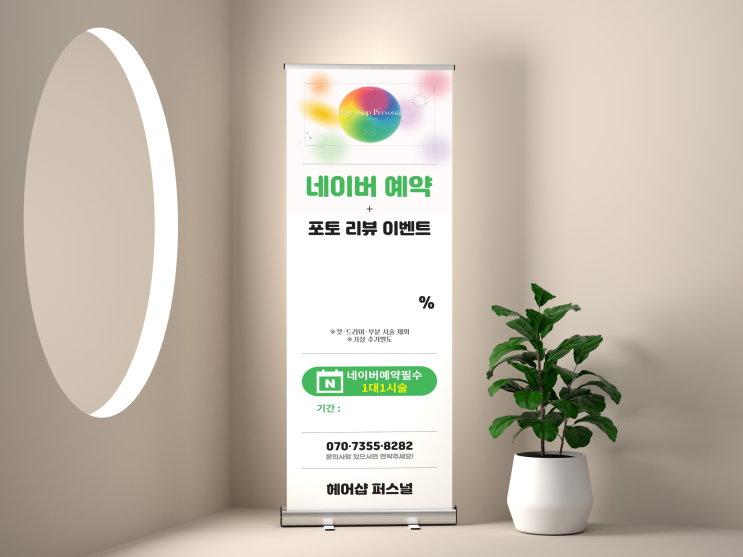  헤어샵 네이버예약 포토리뷰 이벤트 배너디자인 물통배너 제작 발송