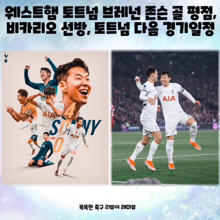 웨스트햄 토트넘 브레넌 존슨 골 평점, 비카리오 선방, 토트넘 다음 경기일정 웨스트햄 토트넘 브레넌 존슨 골 평점, 비카리오 선방, 토트넘 다음 경기일정