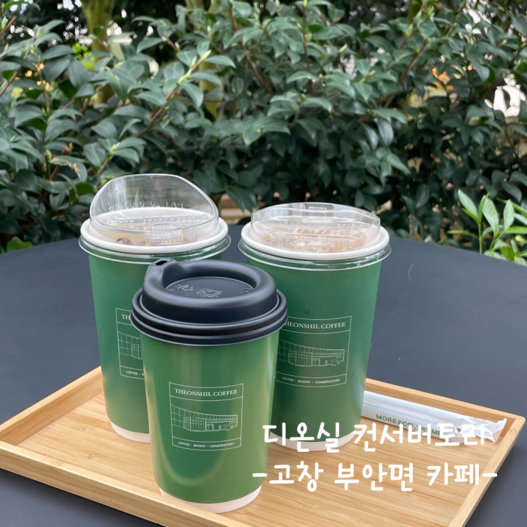  [고창] 부안면 카페 :: 디온실 컨서버토리 내돈내산