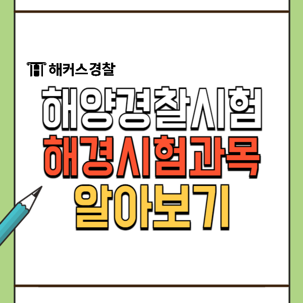  해경시험에 관한 모든 것! 해양경찰공무원 시험과목 알아보기!
