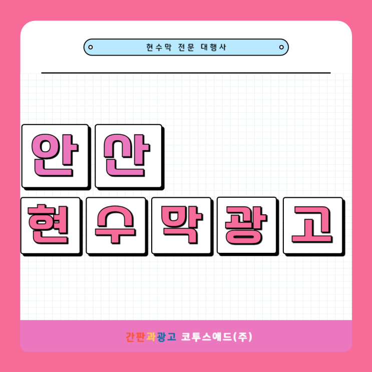  안산현수막광고 알짜배기 매체를 통한 효율적인 홍보