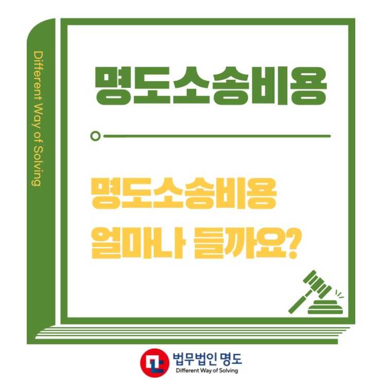  명도소송비용 얼마나 들까요?