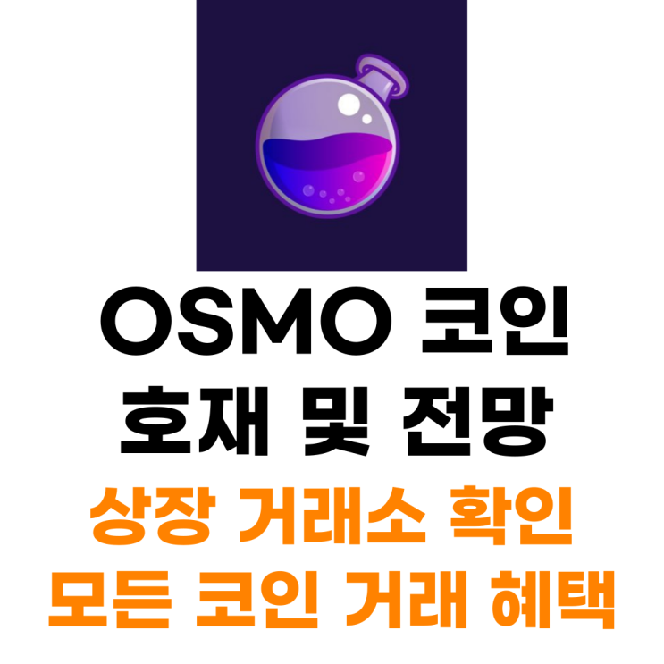  OSMO 오스모시스 코인 상장 거래소 사는 법 총정리