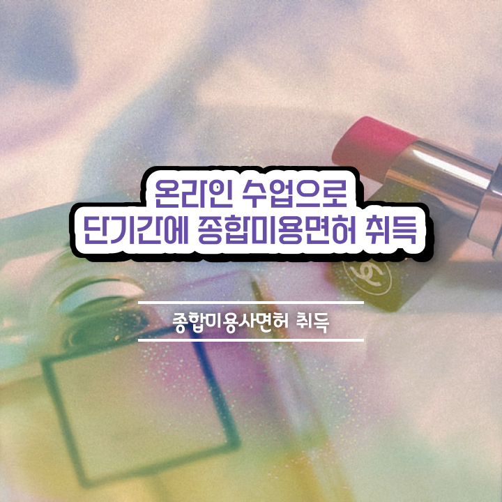  미용사 네일 필기 시험 , 미용사자격증 학은제로 학습 및 취득과정 및 취업 전망 전격분석