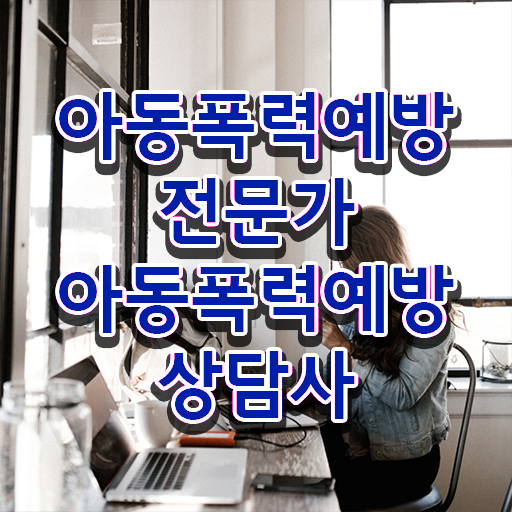  학교폭력 예방 방안 , 아동폭력예방상담사 자격증 온라인으로 간단히 준비해서 합격한 후기 및 취득 후 취업 전망