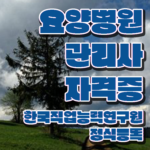  요양병원관리사 강사 , 요양병원관리사 자격증 전망과 취업 방법 보고가세요