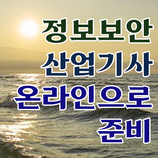  정보보안산업기사 난이도 정보보안산업기사 자격증 취득 제가 알려드릴게요
