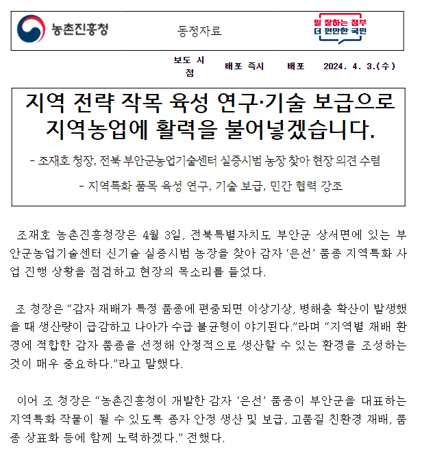 지역 전략 작목 육성 연구·기술 보급으로 지역농업에 활력을 불어넣겠습니다.