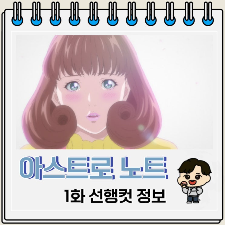 미스터리 아스트로 노트 1화 선행컷 미스터리 아스트로 노트 1화 선행컷