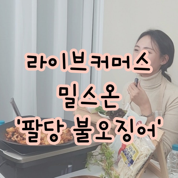  라이브커머스 쇼호스트 방송기록 '밀스온 팔당불오징어'