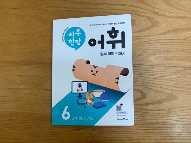 초등국어 교재 미래엔 하루한장 어휘 6단계 부담스럽지 않게 하루 한장으로 끝내는 어휘학습! 초등국어 교재 미래엔 하루한장 어휘 6단계 부담스럽지 않게 하루 한장으로 끝내는 어휘학습!