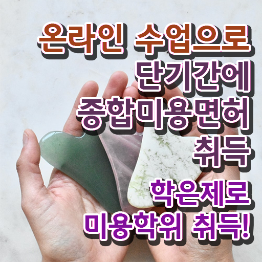  미용사 면허증 재발급 , 미용사자격증 ? 온라인 과정 후기 , 활용 방법 정보 필요하시죠