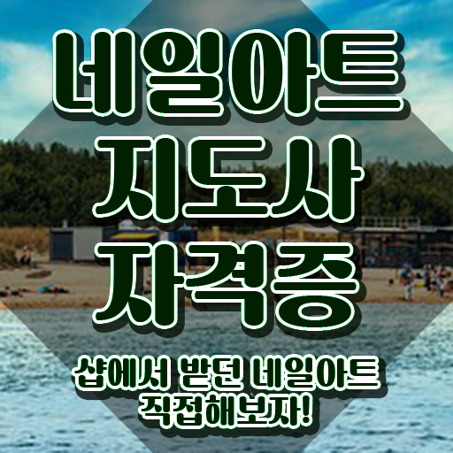  서울네일학원 , 네일아트지도사 자격증 독학으로 학습 후기 와 취득 후 고용 전망