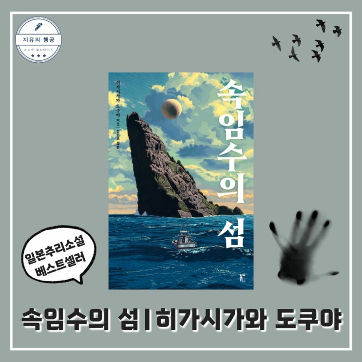 속임수의 섬 | 히가시가와 도쿠야 (북다) 일본 추리소설 추천 베스트셀러 소설