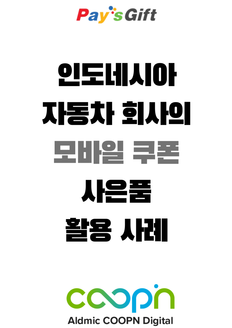  인도네시아 자동차 회사의 모바일 쿠폰 사은품 활용 사례