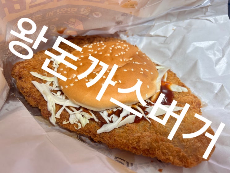  롯데리아추천메뉴 왕돈까스버거 곧 없어질수 있는 히트메뉴