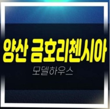  04-03 양산 금호리첸시아 시그니처 중부동 신규아파트 미분양 줍줍 금호건설 분양가 잔여세대 홍보관