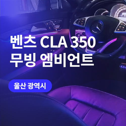  울산 벤츠 비노출 엠비언트 알아보기 / CLA 350 무빙엠비언트 시공
