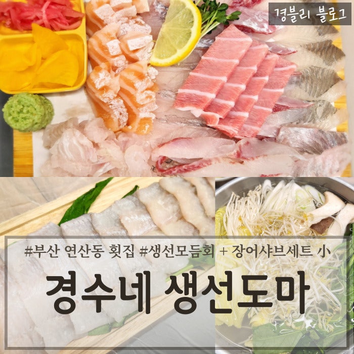  부산연산역맛집 모듬회와 장어샤브샤브를 동시에 먹는 연산동장어외식 추천 '경수네생선도마'