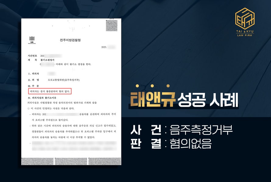 전주 음주측정거부 변호사 혐의 없음 불기소 처분 태앤규 성공사례 관련 사진