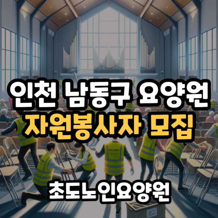  인천 이미용봉사, 종교봉사, 공연봉사자 모집
