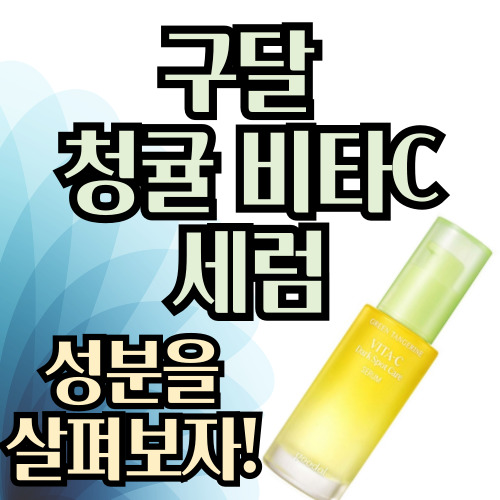  구달 청귤 비타C 세럼 성분 효능 살펴보기