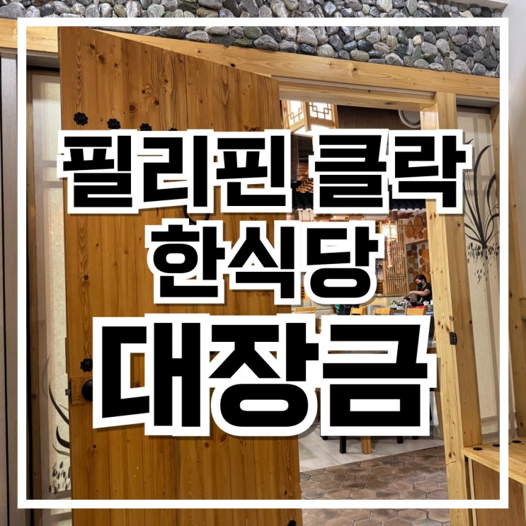  필리핀 클락 한식당 대장금