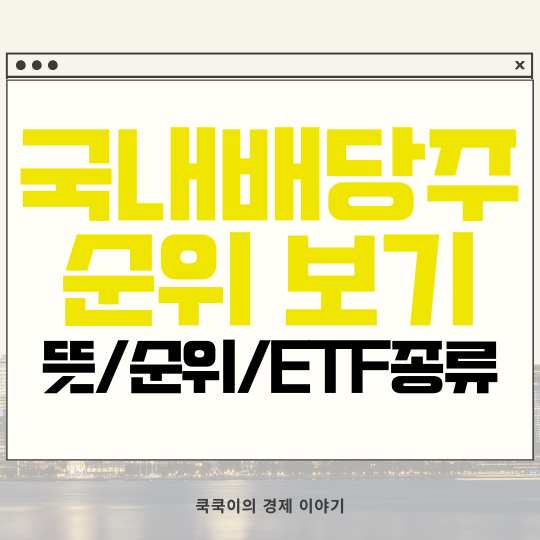  국내 배당주 뜻 순위 알아보는 방법 ETF 종류