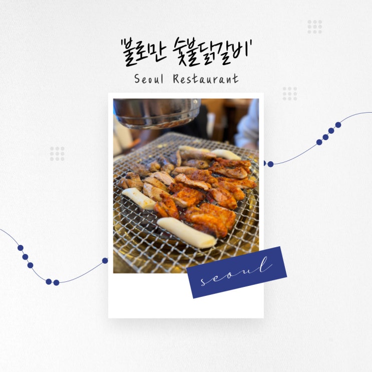  [인천 맛집] 깔끔한 구성과 숯 향 가득 간장과 매콤 닭갈비 부평 '불로만 숯불닭갈비'
