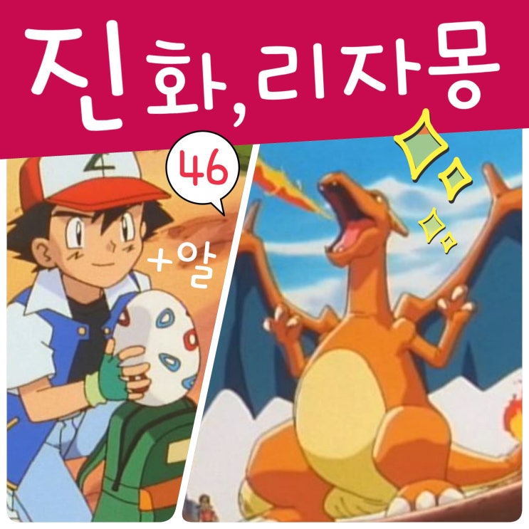  포켓몬스터 46화 지우 리자몽 진화 그리고 토게피알 획득