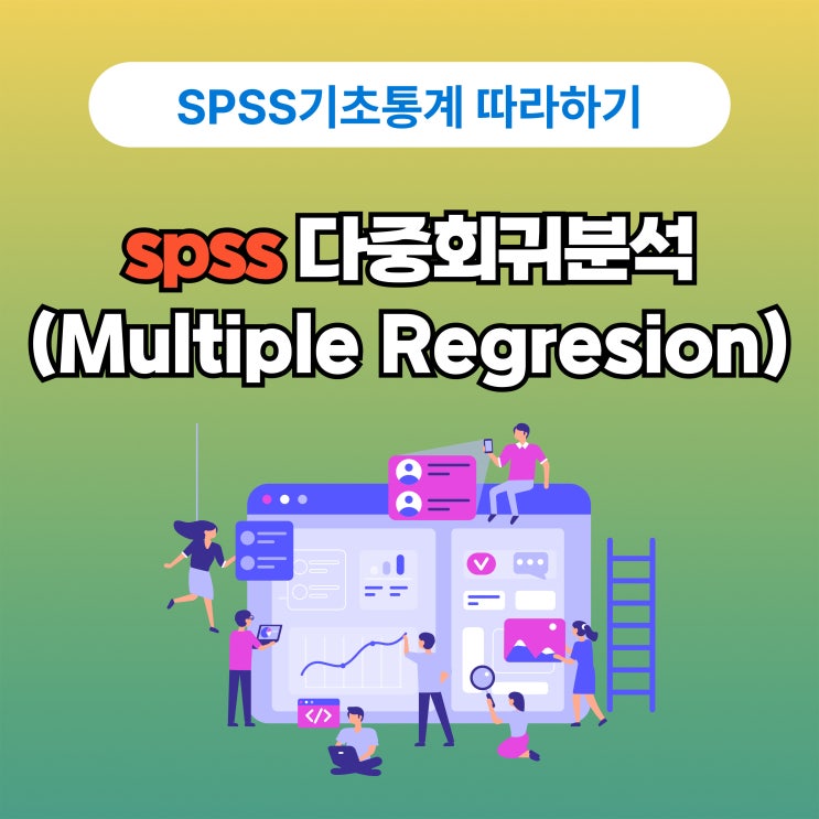  다중회귀분석(multiple regression analysis)