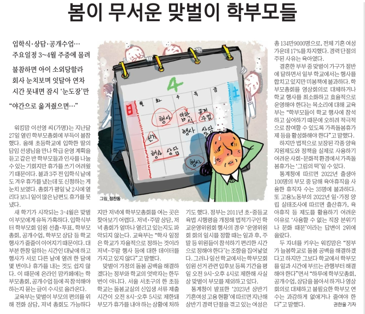 봄이 무서운 맞벌이 학무보들 봄이 무서운 맞벌이 학무보들