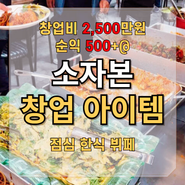  2500만원 소자본 창업 점심뷔페 수익 500이상