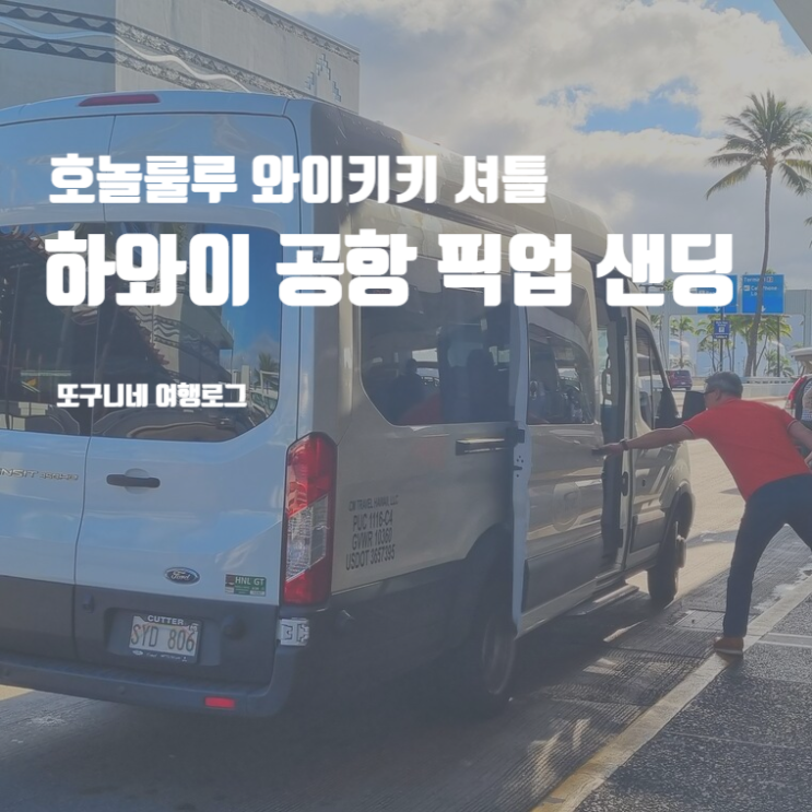  하와이 공항 픽업 샌딩, 호놀룰루 와이키키 셔틀