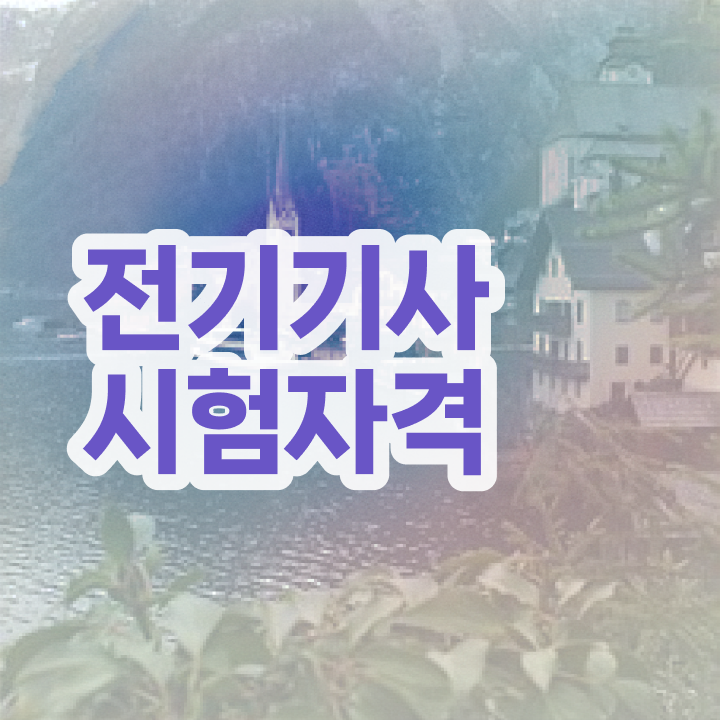  전기기사 준비기간 전기기사 자격증 취득 추천