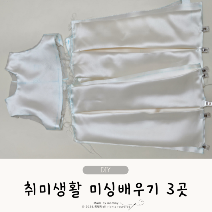  아기옷만들기 임산부 태교 바느질 DIY 미싱수업 클래스 3곳