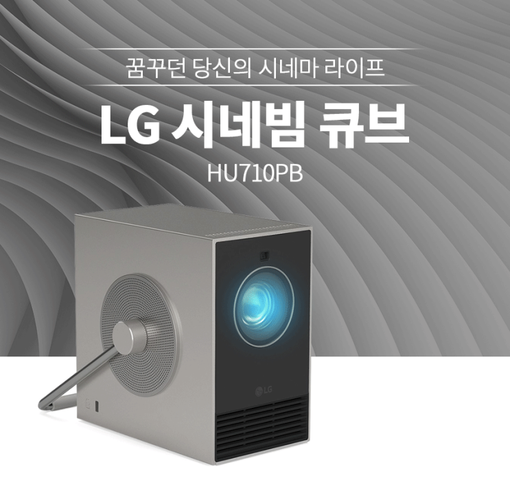 LG 시네빔 큐브 그 가격에 걸맞는 성능을 지니고 있을까?