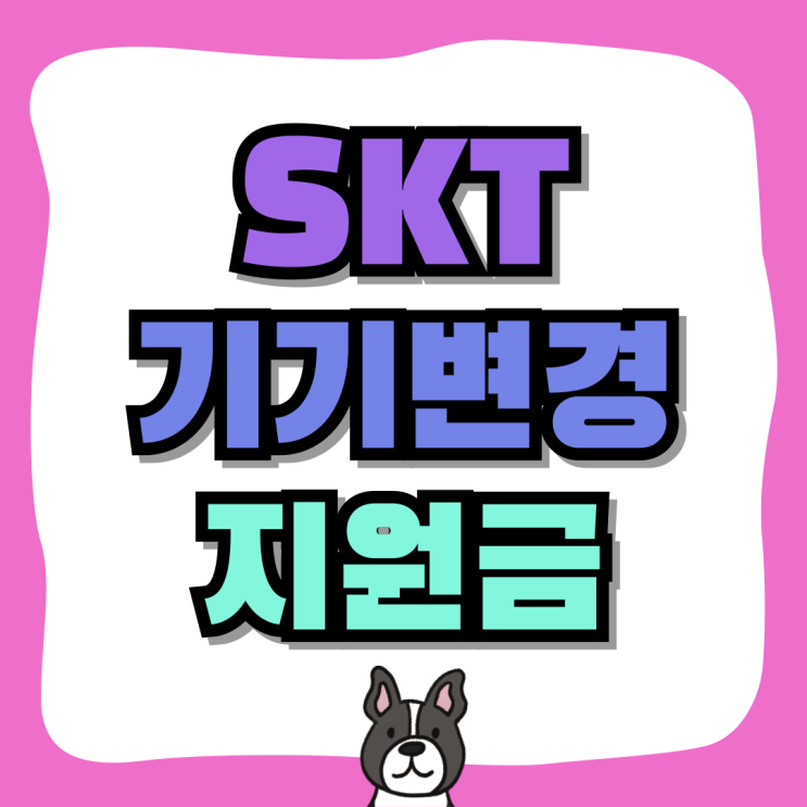 SKT 기기변경 할인 지원금 성지 시세표 확인 SKT 기기변경 할인 지원금 성지 시세표 확인