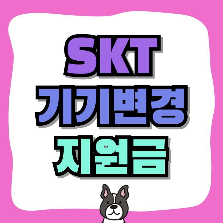 SKT 기기변경 할인 지원금 성지 시세표 확인