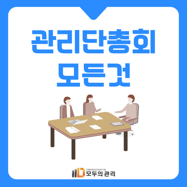 관리단 총회? 기본적인 것 간단하게 설명해드릴게요