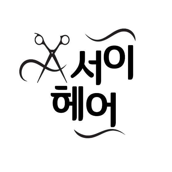 서이헤어 사진 2