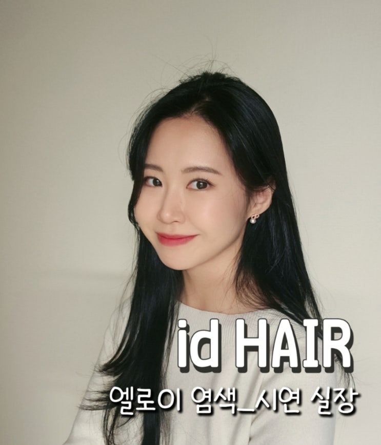  임신전 엘로이 천연 염색, 아이디헤어 수원매교점 시연실장님