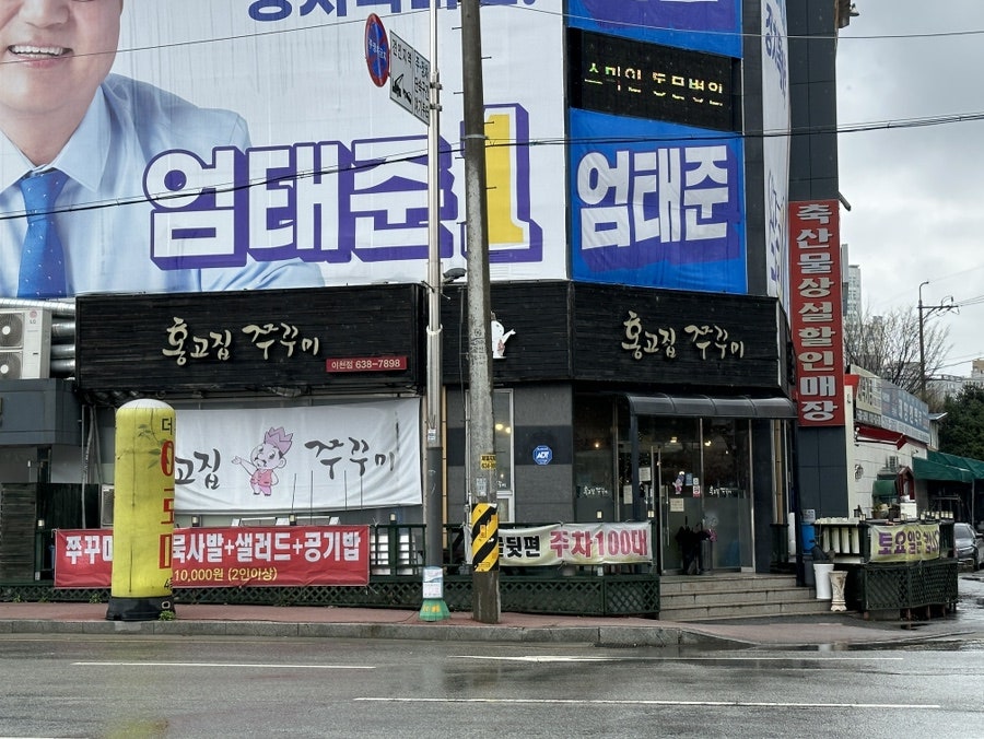 홍고집쭈꾸미 이천점 사진 2