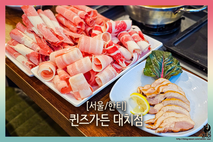  한티역 맛집 퀸즈가든, 무한리필로 샤브샤브&고기 구이