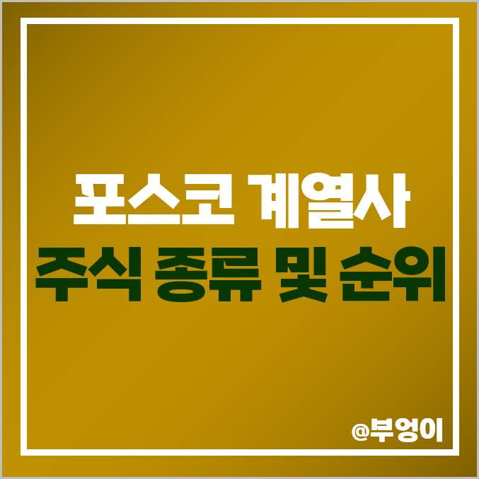 포스코 그룹 계열사 주식 종류 POSCO 포스코ICT 포스코인터내셔널 주가 포스코 그룹 계열사 주식 종류 POSCO 포스코ICT 포스코인터내셔널 주가