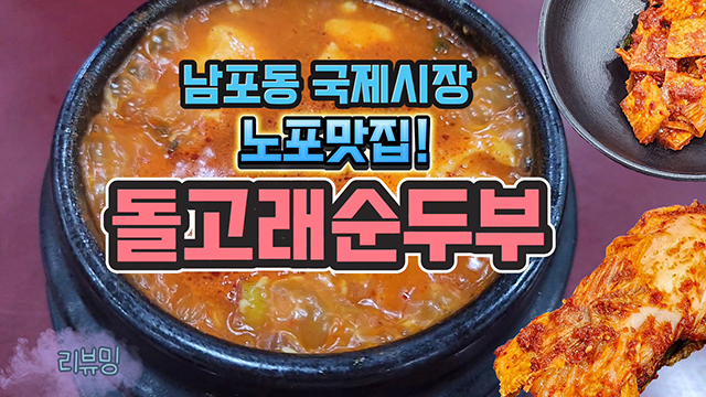  전현무계획 부산 남포동 국제시장 노포맛집 돌고래순두부