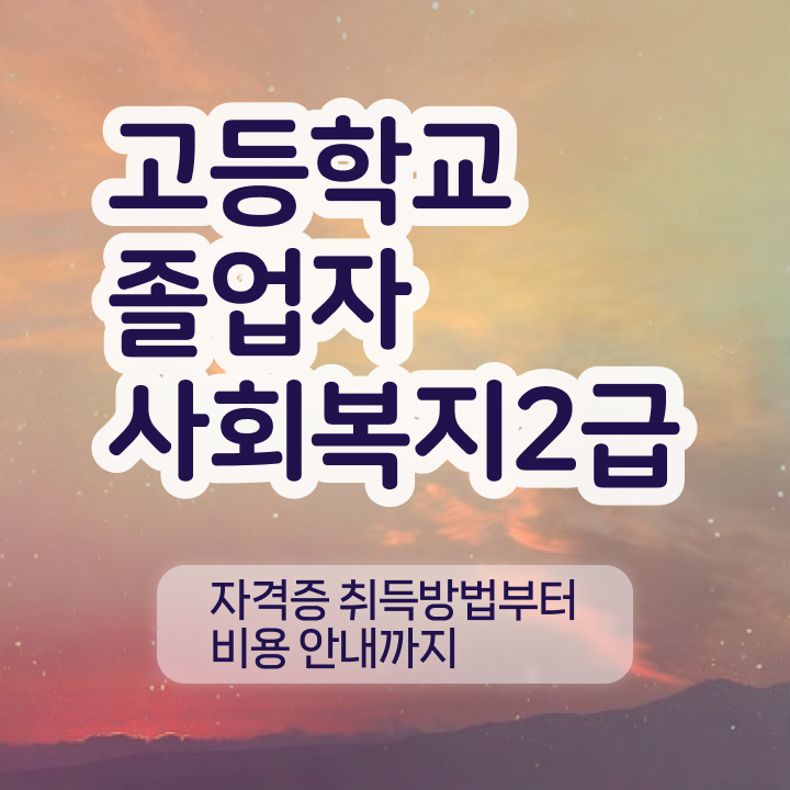  사회복지관련자격증 사회복지사 자격증 구체적인 합격 후기 확인해보세요